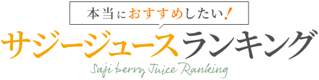 最新サジーランキング