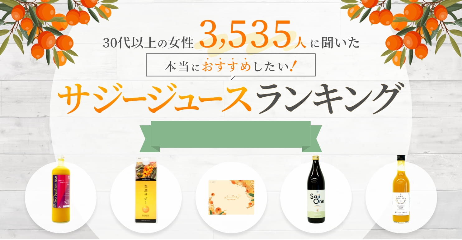 30代以上の女性3,535人に聞いた本当におすすめしたい！サジージュースランキング2024年12月最新版